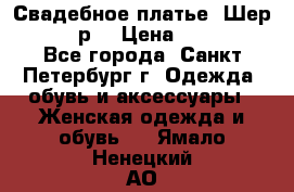 Свадебное платье “Шер“ 44-46 р. › Цена ­ 10 000 - Все города, Санкт-Петербург г. Одежда, обувь и аксессуары » Женская одежда и обувь   . Ямало-Ненецкий АО